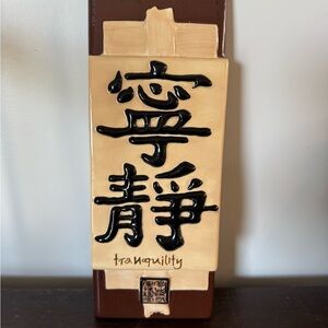 Hand Painted Tranquility (Jing) Wall Tile with Chinese Calligraphy